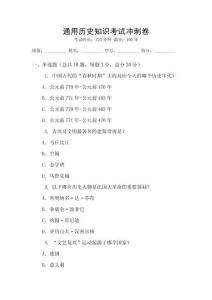 通用歷史知識考試沖刺卷