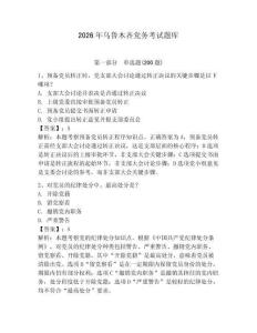 2026年烏魯木齊黨務(wù)考試題庫含答案（預(yù)熱題）