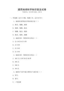 通用地球科學(xué)知識普及試卷