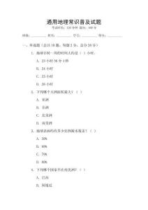 通用地理常識普及試題