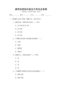通用地理知識普及與考試及答案