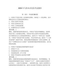 2026年烏魯木齊黨務(wù)考試題庫附參考答案（預(yù)熱題）