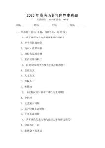 2025年高考历史与世界史真题