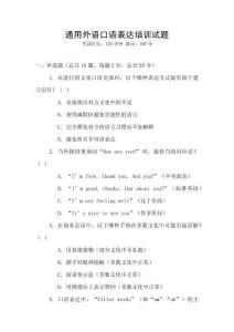 通用外語口語表達培訓試題
