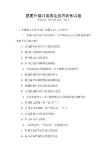 通用外語口語表達技巧訓練試卷