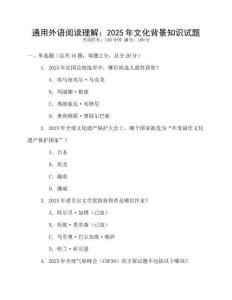 通用外語閱讀理解：2025年文化背景知識(shí)試題