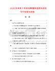 2026及未來(lái)5年組合聚醚保溫原料項(xiàng)目可行性研究報(bào)告