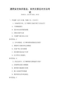 通用安全知識普及：自然災(zāi)害應(yīng)對方法考試