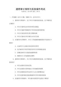 通用審計準(zhǔn)則與實務(wù)操作考試