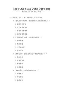 全國藝術類專業考試模擬試題及答案