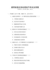 通用家庭應(yīng)急處理技巧考試及答案