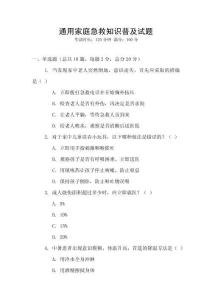 通用家庭急救知識普及試題