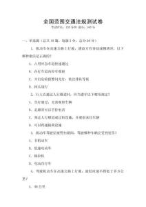 全國范圍交通法規(guī)測試卷