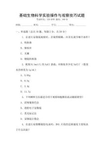 基礎(chǔ)生物科學(xué)實驗操作與觀察技巧試題