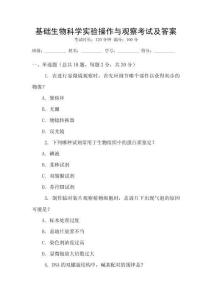 基礎(chǔ)生物科學(xué)實驗操作與觀察考試及答案