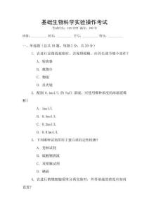基礎(chǔ)生物科學(xué)實驗操作考試