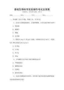 基礎(chǔ)生物科學(xué)實驗操作考試及答案