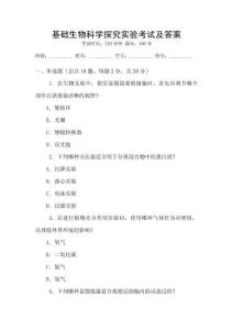 基礎(chǔ)生物科學(xué)探究實驗考試及答案