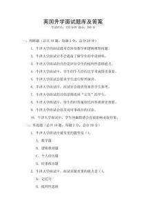 英國升學面試題庫及答案