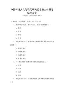 中國(guó)傳統(tǒng)文化與現(xiàn)代審美觀念融合創(chuàng)新考試及答案