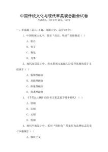 中國(guó)傳統(tǒng)文化與現(xiàn)代審美觀念融合試卷