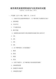 城市居民家庭理財規劃與投資知識試題