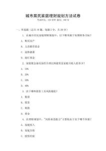 城市居民家庭理財規劃方法試卷