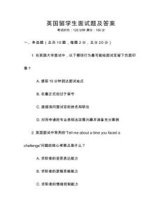 英国留学生面试题及答案