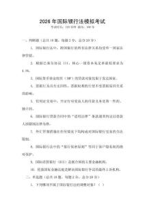 2026年國際銀行法模擬考試