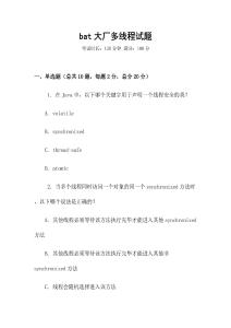 bat大廠多線程試題