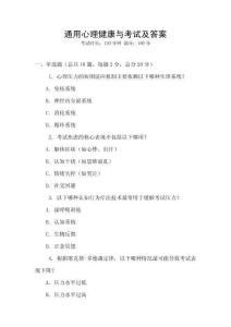 通用心理健康與考試及答案