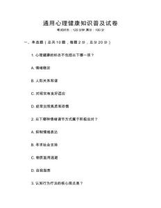 通用心理健康知識(shí)普及試卷