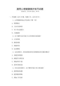 通用心理健康維護(hù)技巧試題