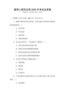 通用心理學(xué)應(yīng)用2025年考試及答案
