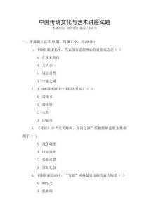中國(guó)傳統(tǒng)文化與藝術(shù)講座試題