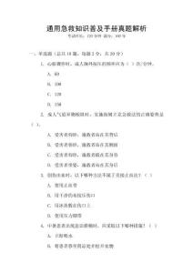 通用急救知識(shí)普及手冊(cè)真題解析