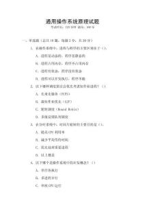 通用操作系統(tǒng)原理試題