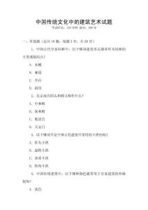 中國(guó)傳統(tǒng)文化中的建筑藝術(shù)試題