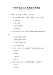 中國(guó)傳統(tǒng)文化中的雕塑藝術(shù)試題
