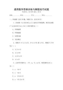 通用數(shù)學思維訓(xùn)練與解題技巧試題
