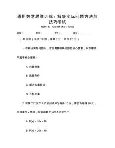 通用數(shù)學思維訓(xùn)練：解決實際問題方法與技巧考試