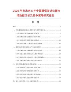 2026年及未來5年中國通信測試儀器市場數(shù)據(jù)分析及競爭策略研究報告