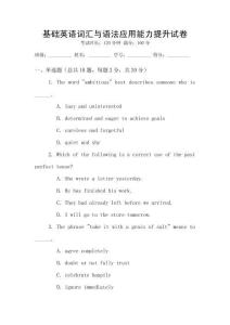 基礎(chǔ)英語詞匯與語法應(yīng)用能力提升試卷