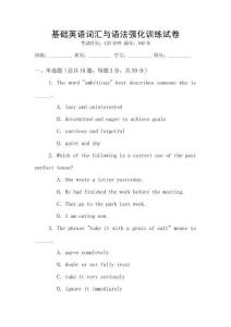 基礎(chǔ)英語詞匯與語法強化訓練試卷