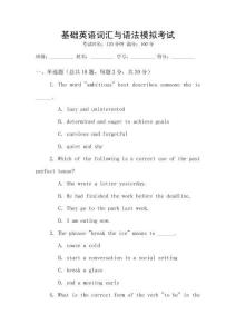 基礎(chǔ)英語詞匯與語法模擬考試