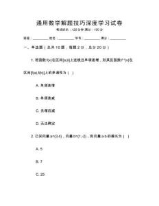通用數(shù)學解題技巧深度學習試卷