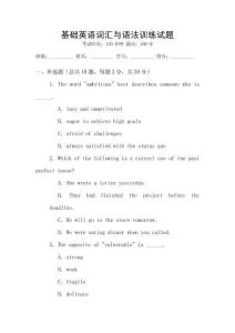 基礎(chǔ)英語詞匯與語法訓(xùn)練試題