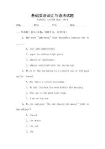 基礎(chǔ)英語詞匯與語法試題