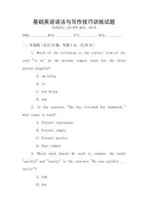 基礎(chǔ)英語語法與寫作技巧訓(xùn)練試題