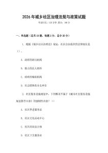 2026年城鄉(xiāng)社區(qū)治理法規(guī)與政策試題